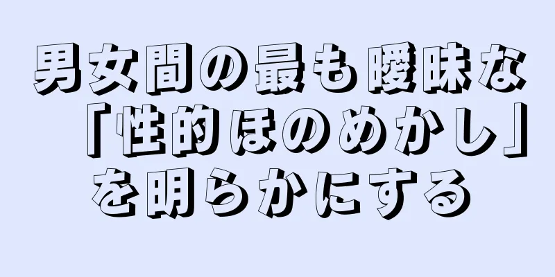 男女間の最も曖昧な「性的ほのめかし」を明らかにする