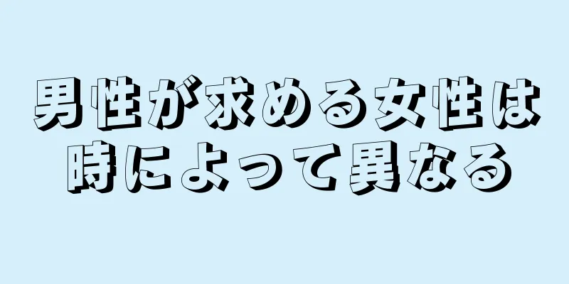 男性が求める女性は時によって異なる