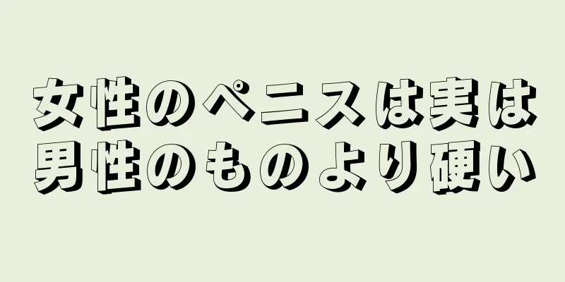 女性のペニスは実は男性のものより硬い