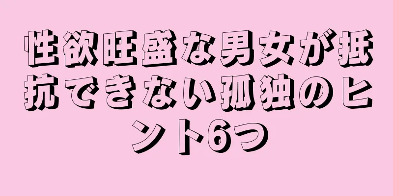 性欲旺盛な男女が抵抗できない孤独のヒント6つ