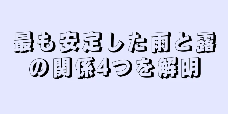 最も安定した雨と露の関係4つを解明