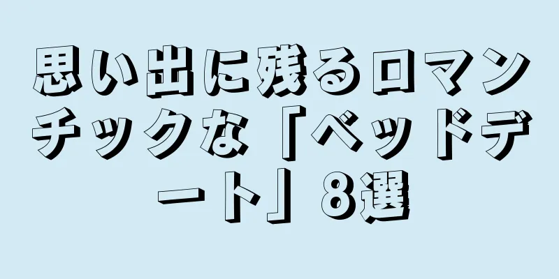 思い出に残るロマンチックな「ベッドデート」8選