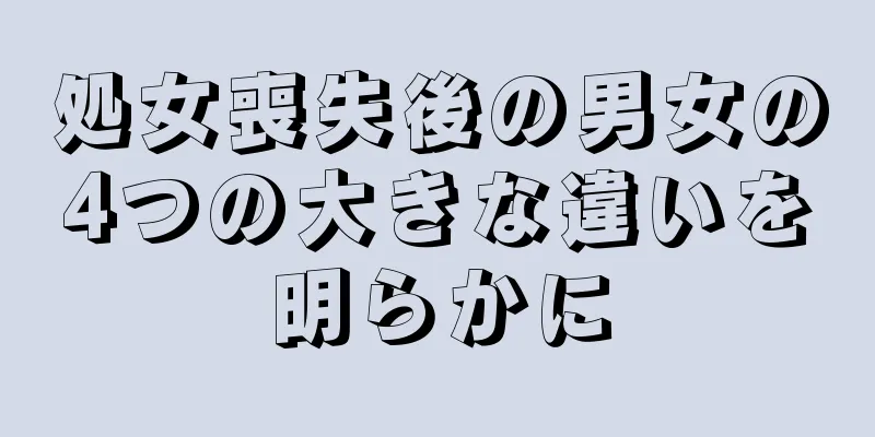 処女喪失後の男女の4つの大きな違いを明らかに