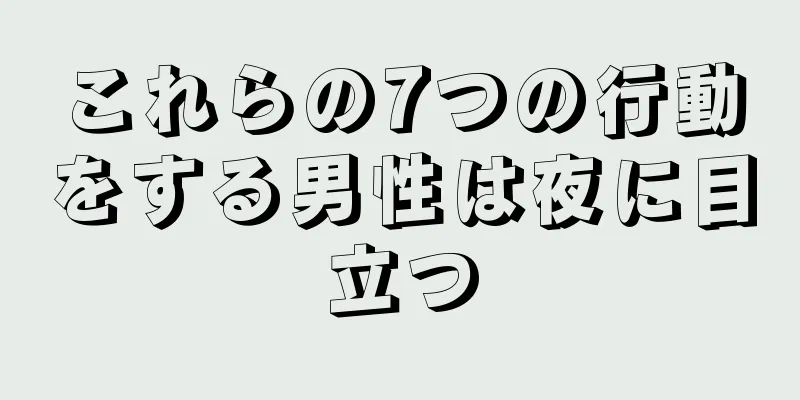 これらの7つの行動をする男性は夜に目立つ
