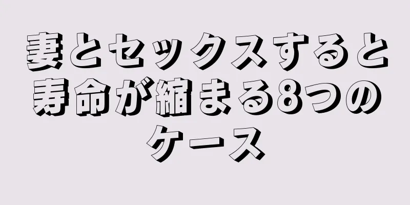 妻とセックスすると寿命が縮まる8つのケース