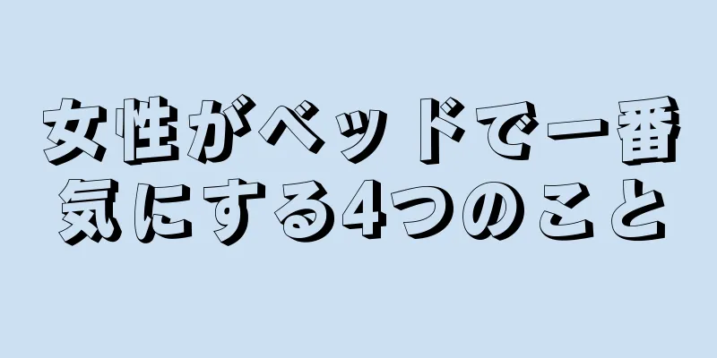 女性がベッドで一番気にする4つのこと