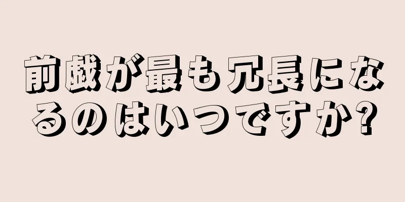 前戯が最も冗長になるのはいつですか?