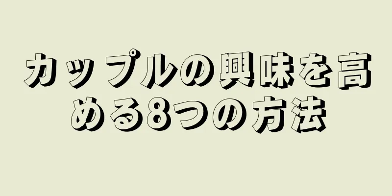 カップルの興味を高める8つの方法