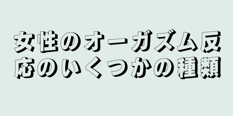 女性のオーガズム反応のいくつかの種類