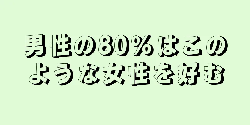 男性の80％はこのような女性を好む