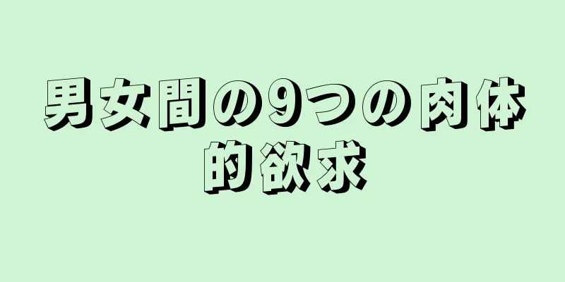 男女間の9つの肉体的欲求