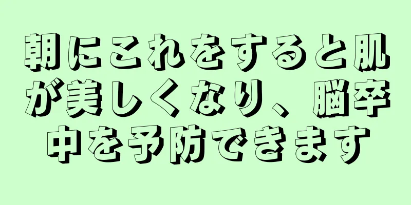 朝にこれをすると肌が美しくなり、脳卒中を予防できます