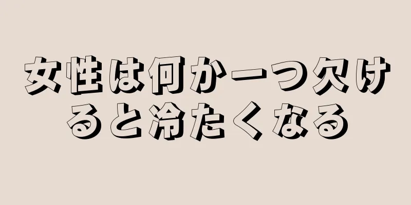 女性は何か一つ欠けると冷たくなる