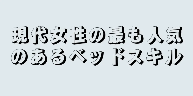 現代女性の最も人気のあるベッドスキル