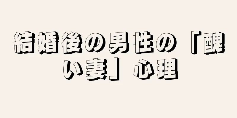 結婚後の男性の「醜い妻」心理