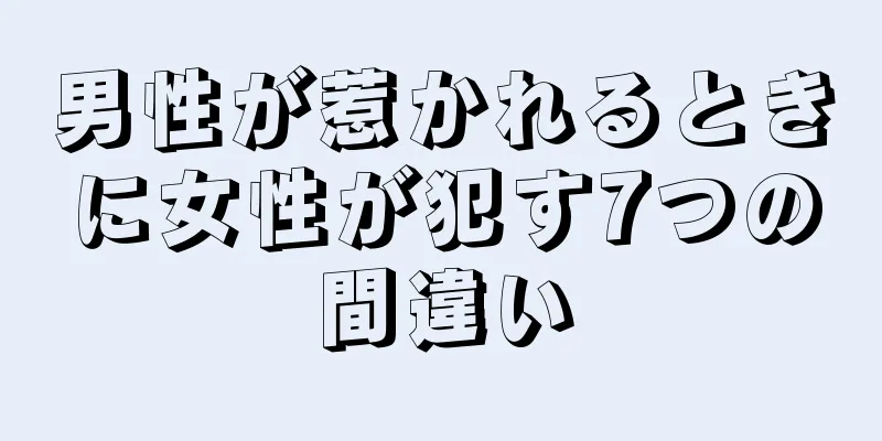 男性が惹かれるときに女性が犯す7つの間違い