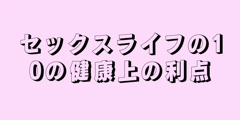 セックスライフの10の健康上の利点