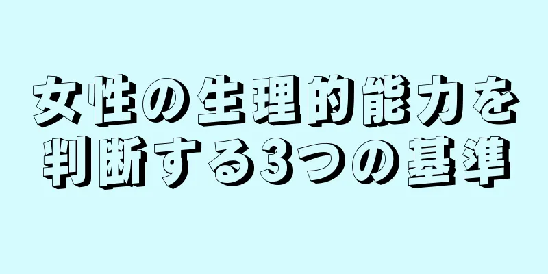 女性の生理的能力を判断する3つの基準