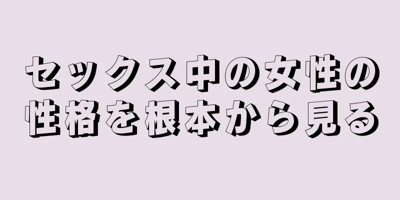 セックス中の女性の性格を根本から見る