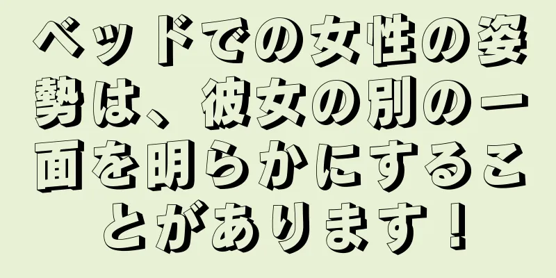 ベッドでの女性の姿勢は、彼女の別の一面を明らかにすることがあります！
