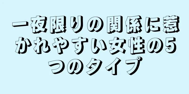 一夜限りの関係に惹かれやすい女性の5つのタイプ