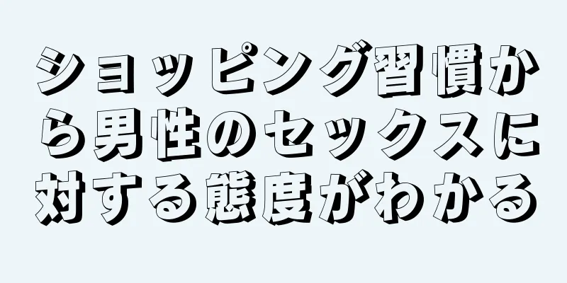 ショッピング習慣から男性のセックスに対する態度がわかる