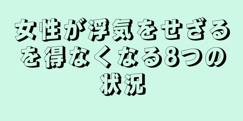 女性が浮気をせざるを得なくなる8つの状況