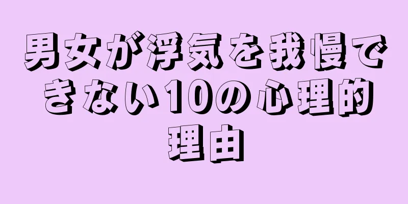 男女が浮気を我慢できない10の心理的理由