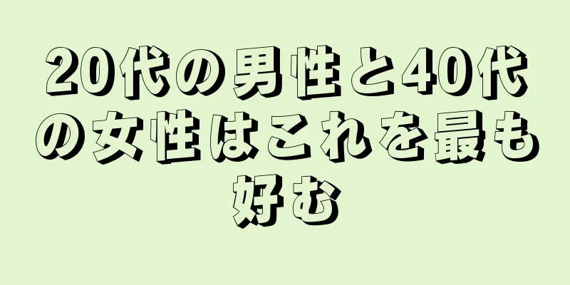 20代の男性と40代の女性はこれを最も好む