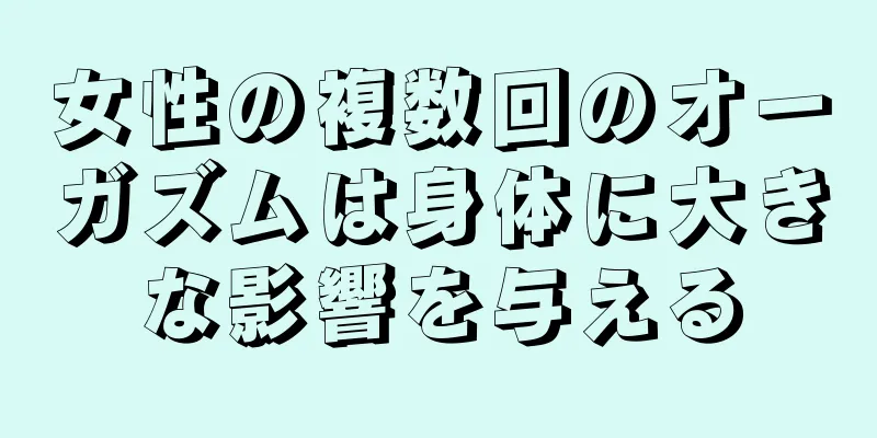 女性の複数回のオーガズムは身体に大きな影響を与える