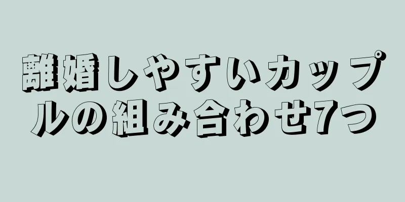 離婚しやすいカップルの組み合わせ7つ