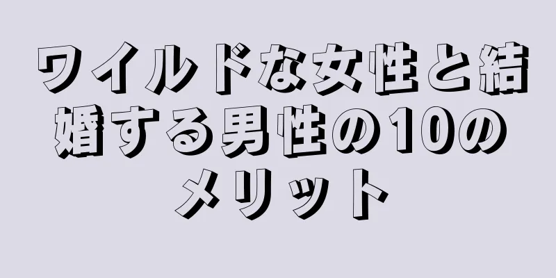 ワイルドな女性と結婚する男性の10のメリット