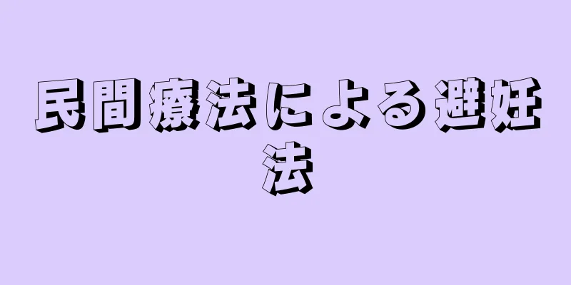 民間療法による避妊法