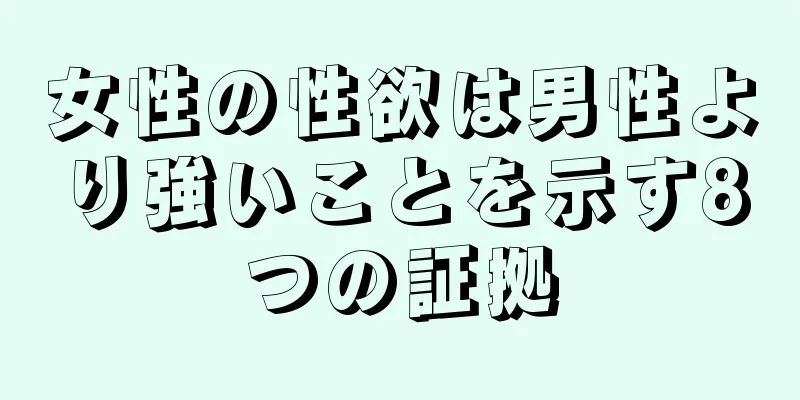 女性の性欲は男性より強いことを示す8つの証拠