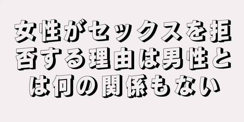 女性がセックスを拒否する理由は男性とは何の関係もない