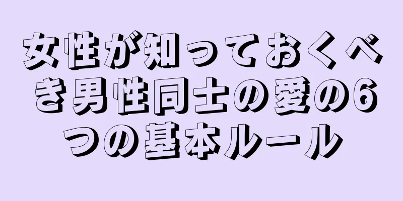 女性が知っておくべき男性同士の愛の6つの基本ルール