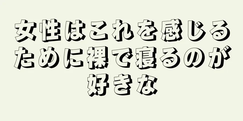 女性はこれを感じるために裸で寝るのが好きな