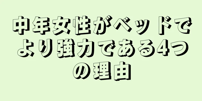 中年女性がベッドでより強力である4つの理由