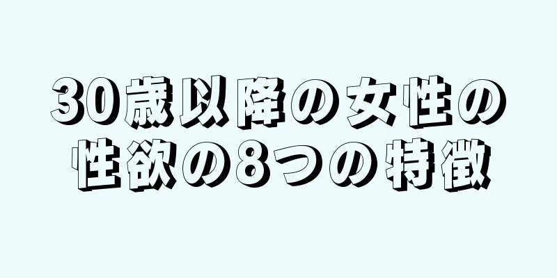 30歳以降の女性の性欲の8つの特徴