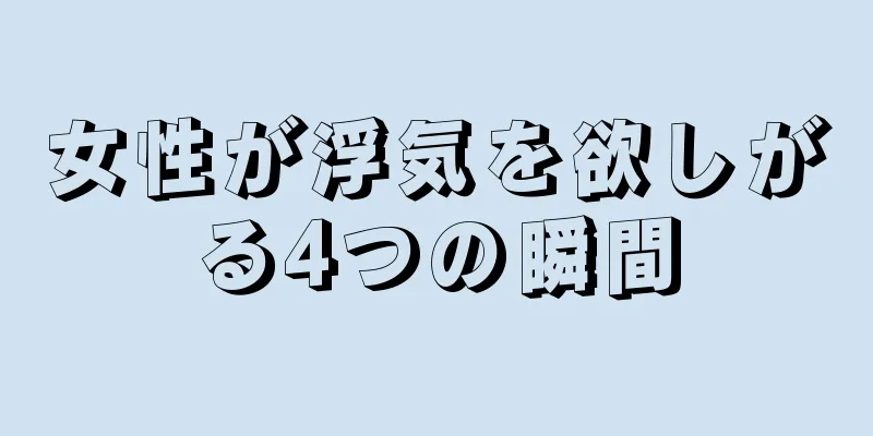 女性が浮気を欲しがる4つの瞬間