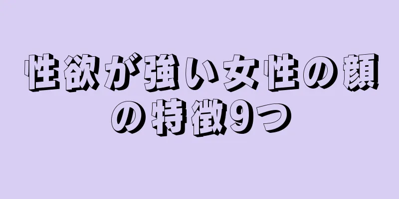 性欲が強い女性の顔の特徴9つ