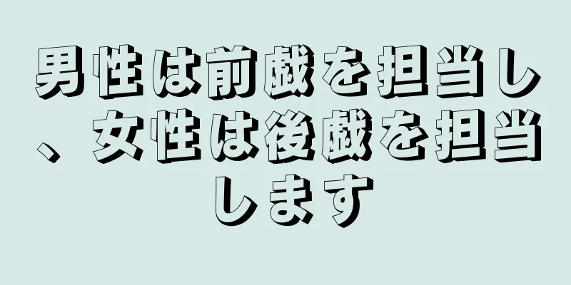 男性は前戯を担当し、女性は後戯を担当します
