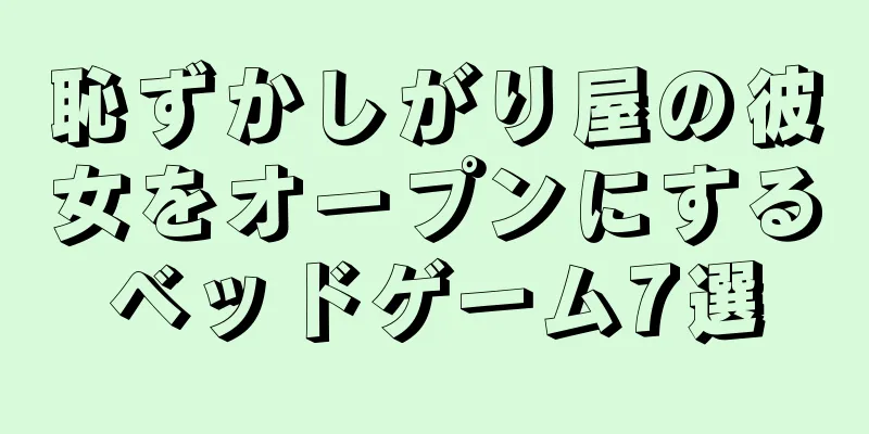恥ずかしがり屋の彼女をオープンにするベッドゲーム7選