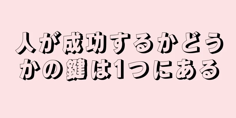 人が成功するかどうかの鍵は1つにある