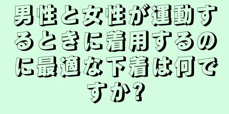 男性と女性が運動するときに着用するのに最適な下着は何ですか?