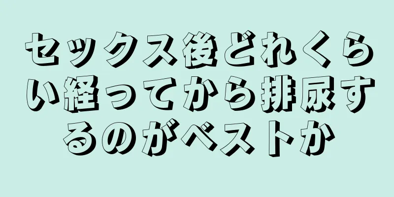 セックス後どれくらい経ってから排尿するのがベストか