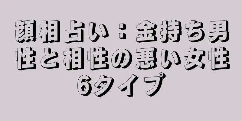 顔相占い：金持ち男性と相性の悪い女性6タイプ