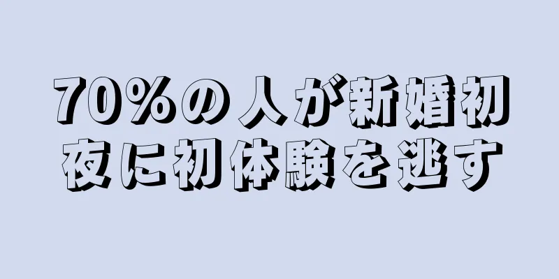 70%の人が新婚初夜に初体験を逃す