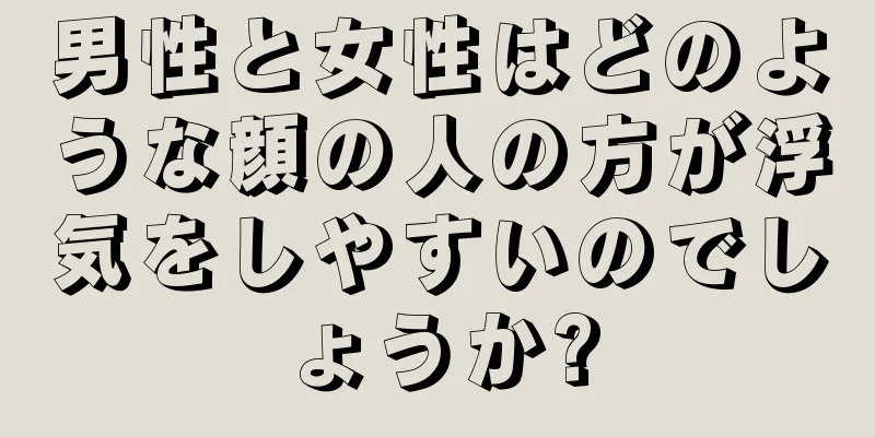 男性と女性はどのような顔の人の方が浮気をしやすいのでしょうか?