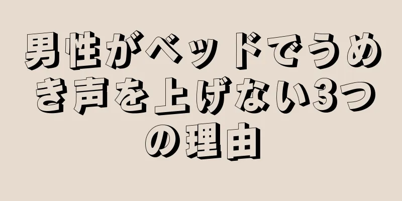 男性がベッドでうめき声を上げない3つの理由